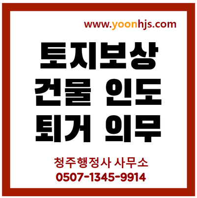 토지보상-건물-지장물-인도의무