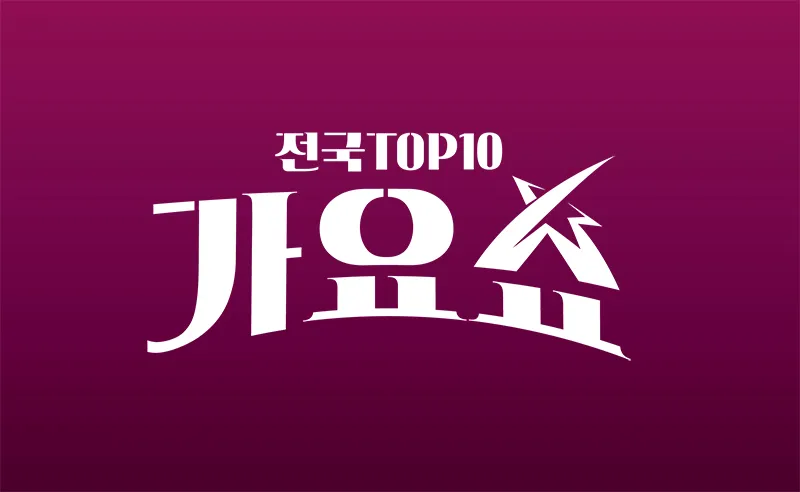 CJB청주방송-TV프로그램-전국-TOP10-가요쇼