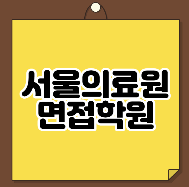  서울의료원 면접학원