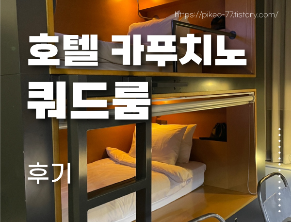 호텔 카푸치노 쿼드룸 후기