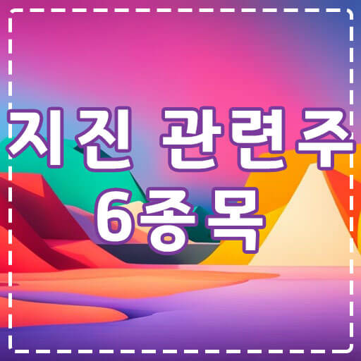 지진-관련주