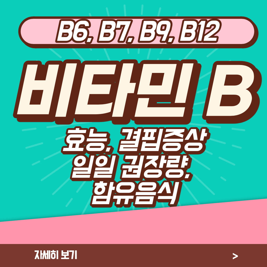 비타민B 효능, 일일권장량, 함유음식 B6, B7, B9, B12