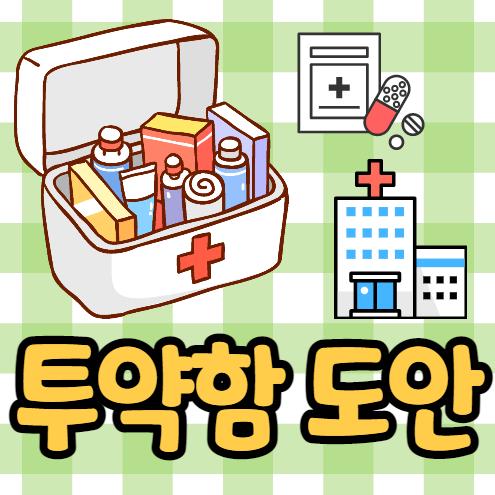  유치원 투약함 디자인 도안 나눔 / 어린이집
