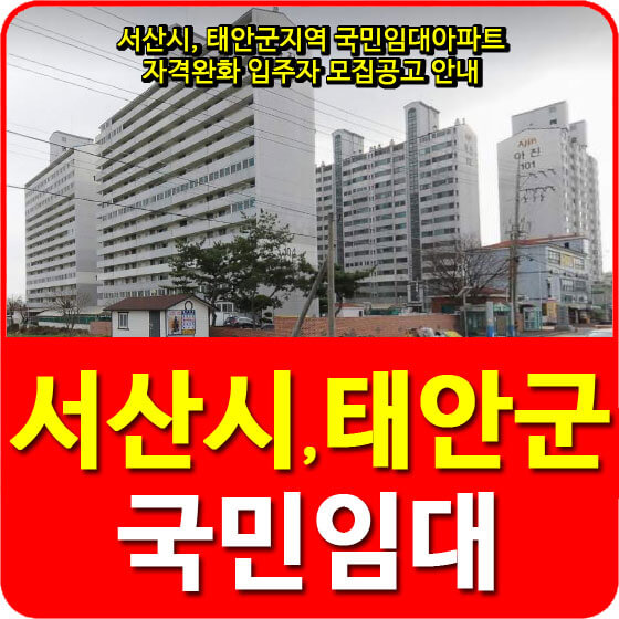  서산시, 태안군지역 국민임대아파트 자격완화 입주자 모집공고 안내