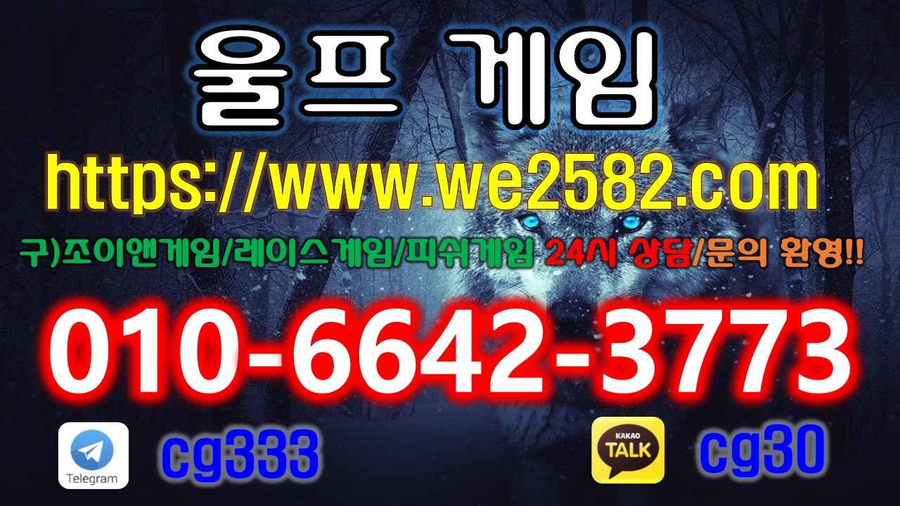  울프게임주소 안내입니다 『 ⓿❶⓿-❻❻❹❷-❸❼❼❸ 』 울프게임 조이앤게임 죠스게임 레이스게임 트레인게임