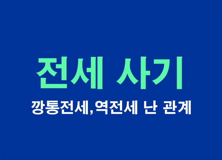 전세사기-깡통전세와역전세