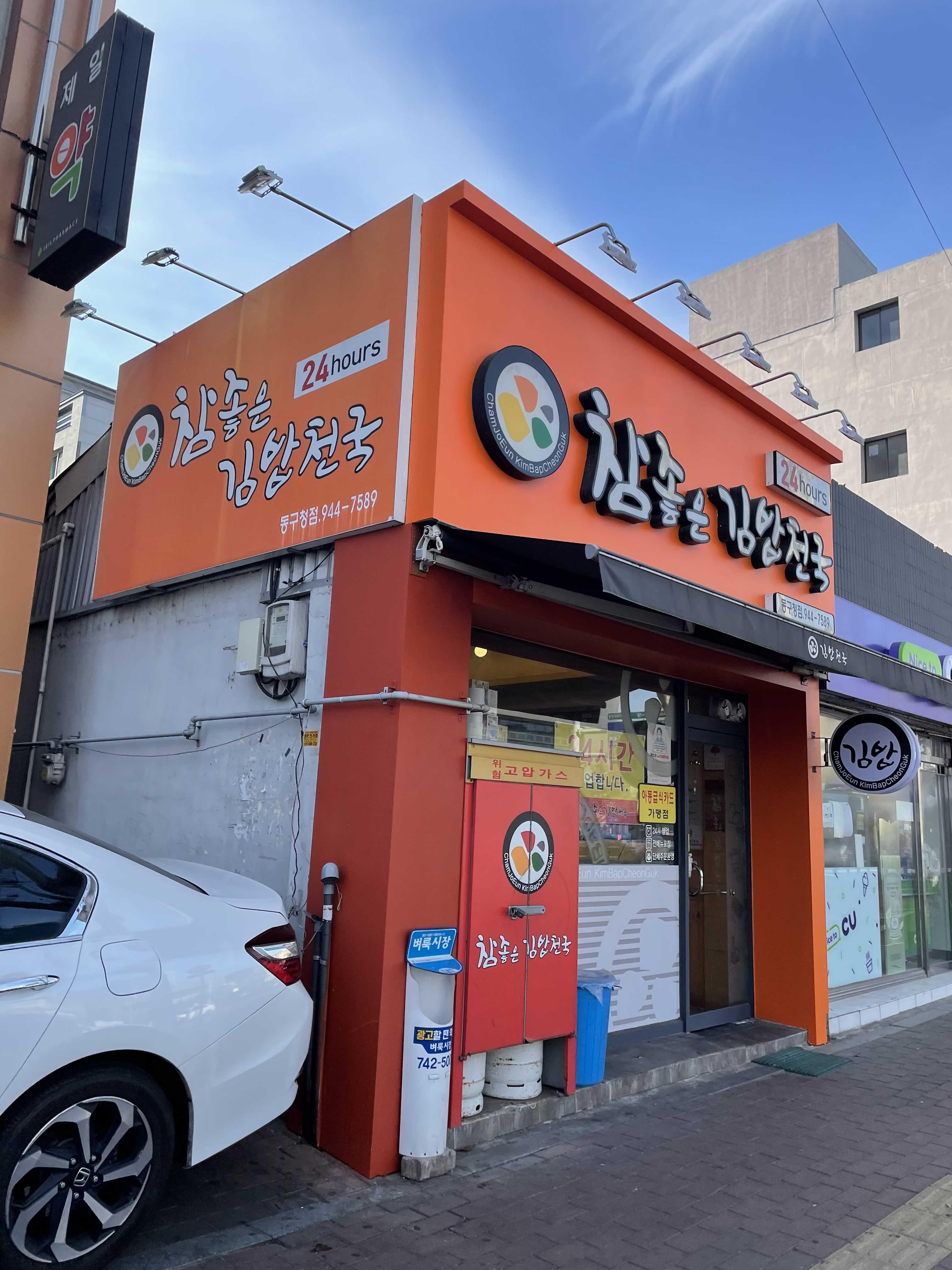  [대구 김밥 맛집] 깔끔하고 맛있는 김밥 맛집! - 김밥 및 식사 후기