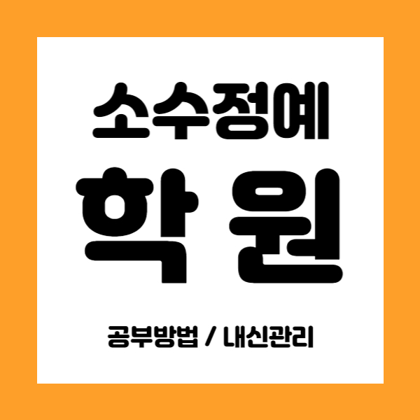  고양화정동 수학학원 초등 중등 고등 과학학원 중학생 수학전문 과학전문