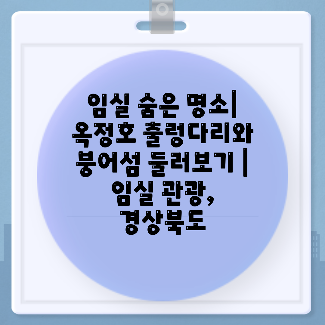 임실 숨은 명소 옥정호 출렁다리와 붕어섬 둘러보기  임