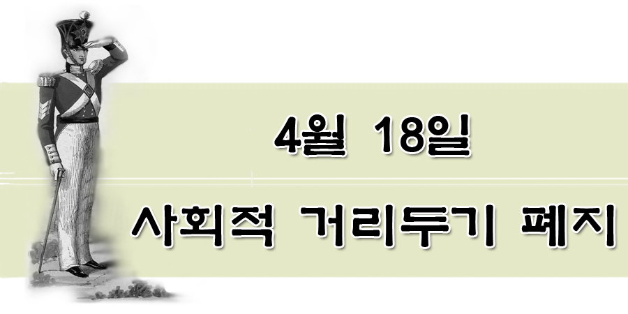  사회적 거리두기 4월 18일 폐지.마스크 착용은?