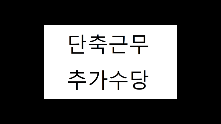 추가근무수당 [단축근무] 추가수당