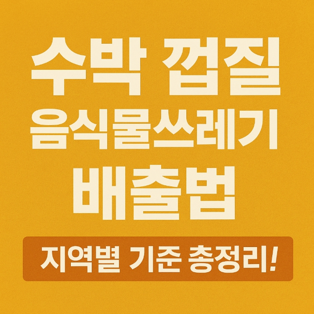 수박-껍질-음식물-쓰레기-썸네일