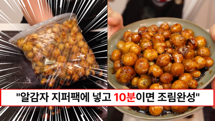 “조리시간이 획기적으로 줄어듭니다” 알감자를 지퍼팩으로 요리하는 신기한 알감자조림 레시피