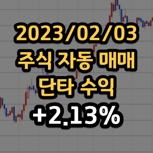  2월3일 주식 자동 매매 단타 수익