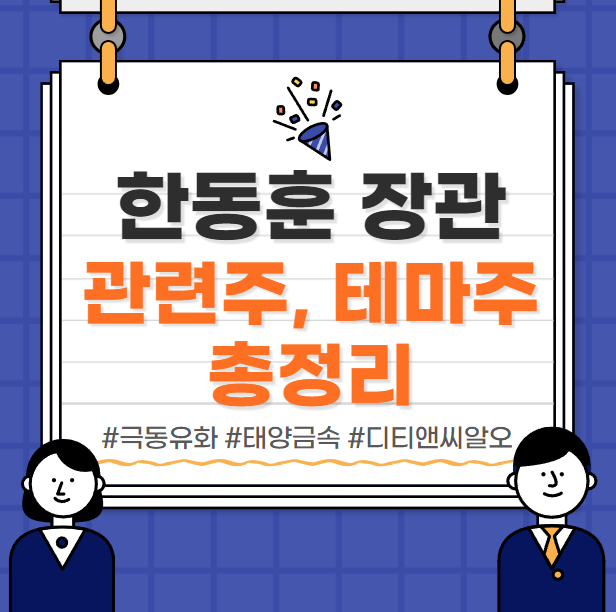  한동훈 관련주 테마주 정보 총정리! (#극동유화 #대상홀딩스 #태양금속 #디티앤씨알오 #부방)