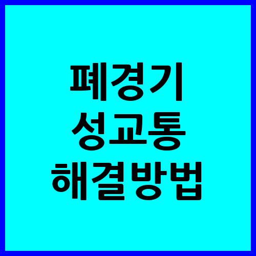 폐경기 성교통 해결법