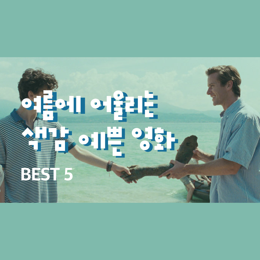  여름에 어울리는 색감 예쁜 영화 BEST 3