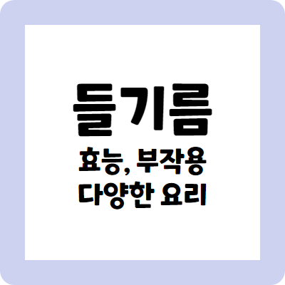 들기름의 효능과 부작용