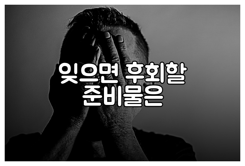 잊으면 후회할 준비물은