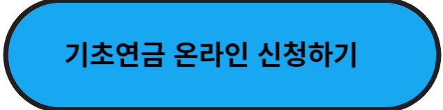 복지로 홈페이지 기초연금 신청