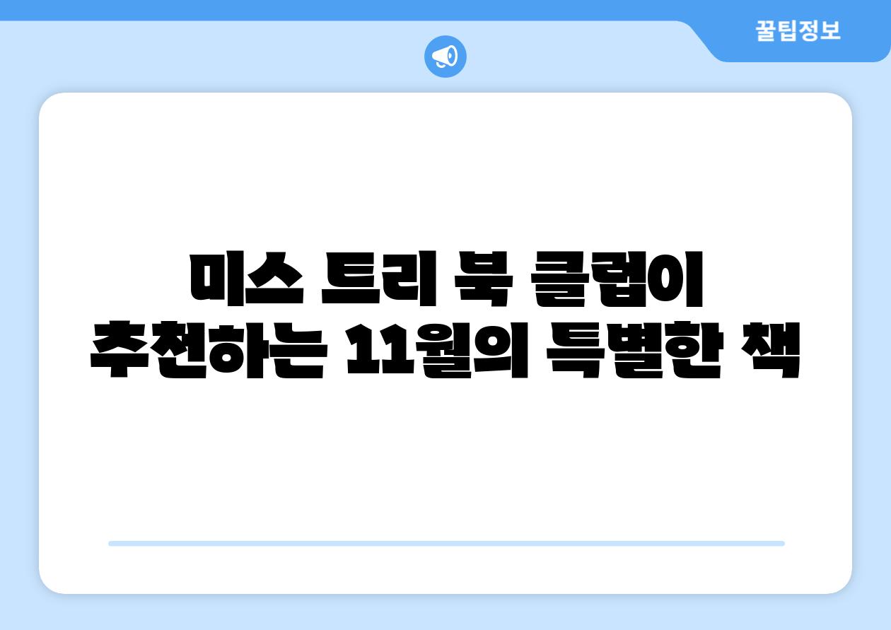 미스 트리 북 클럽이 추천하는 11월의 특별한 책