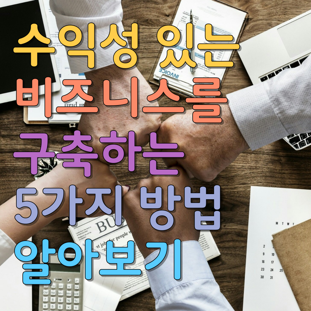 수익성 있는 비즈니스를 구축하는 방법