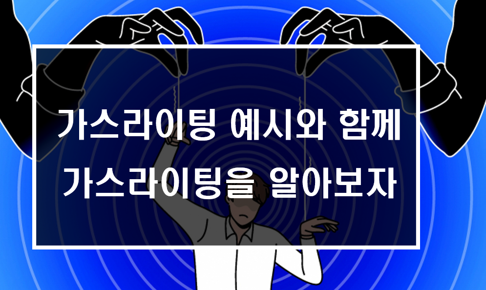  가스라이팅 예시와 함께 가스라이팅을 알아보자