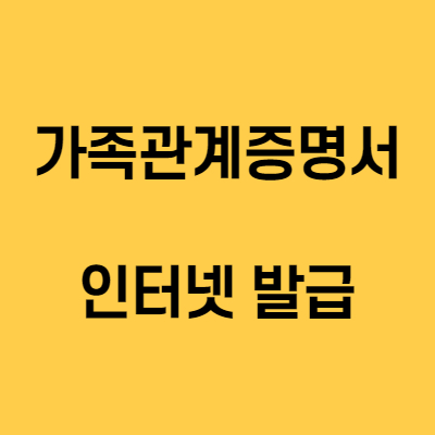  가족관계증명서 인터넷 발급 1분이면 끝나요