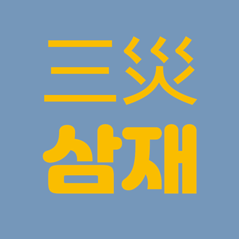 2022년 삼재띠, 뜻, 막는법 총정리