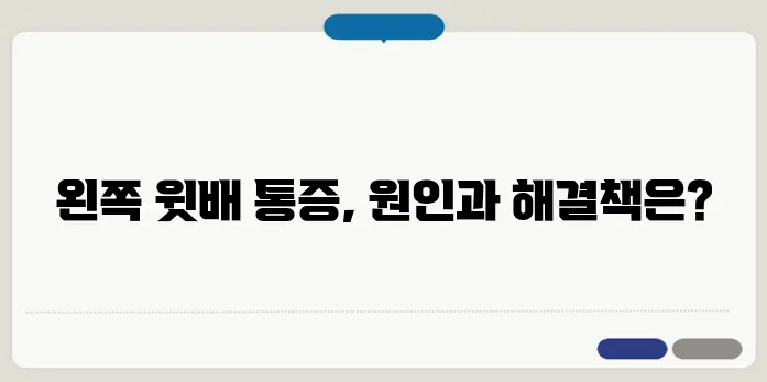 왼쪽 윗배 통증의 10가지 원인과 그에 대한 치료법을 알아보자!