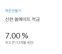  신한 쏠메이트 7% 적금 추천인 초대코드 513264