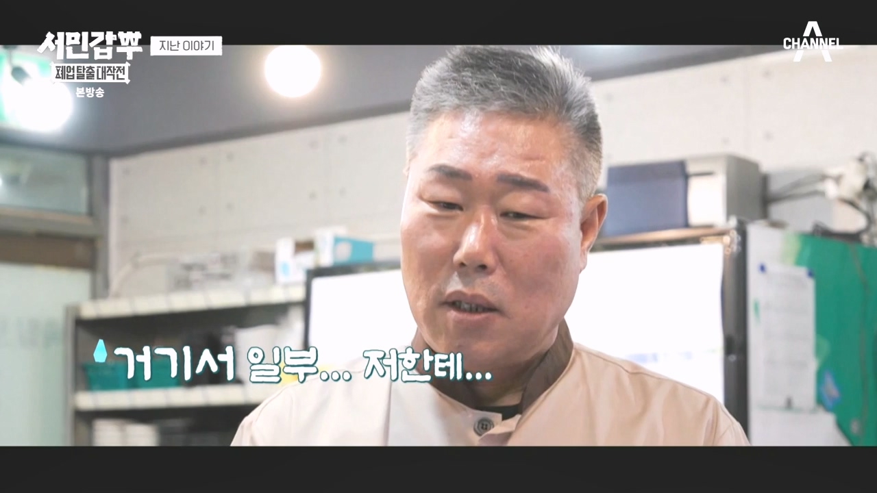 서민갑부 폐업 탈출 대작전.E35.240414p-NEXT.mp4_20240414_132745.139.jpg