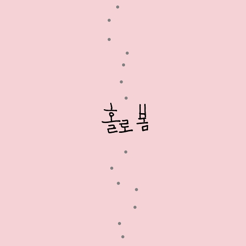  안예은 홀로봄 듣기/가사/앨범/유튜브/뮤비/반복재생/작곡작사
