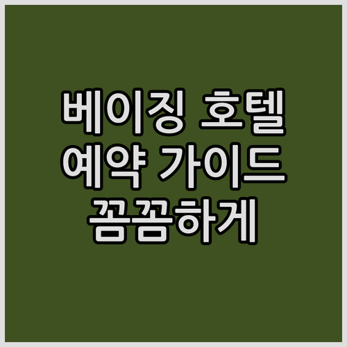 베이징 호텔 예약 가이드 꼼꼼하게 살