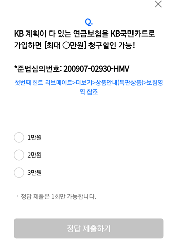  [앱테크]리브메이트오늘의퀴즈9월11일정답,KB계획이다있는연금보험을 KB국민카드로 가입
