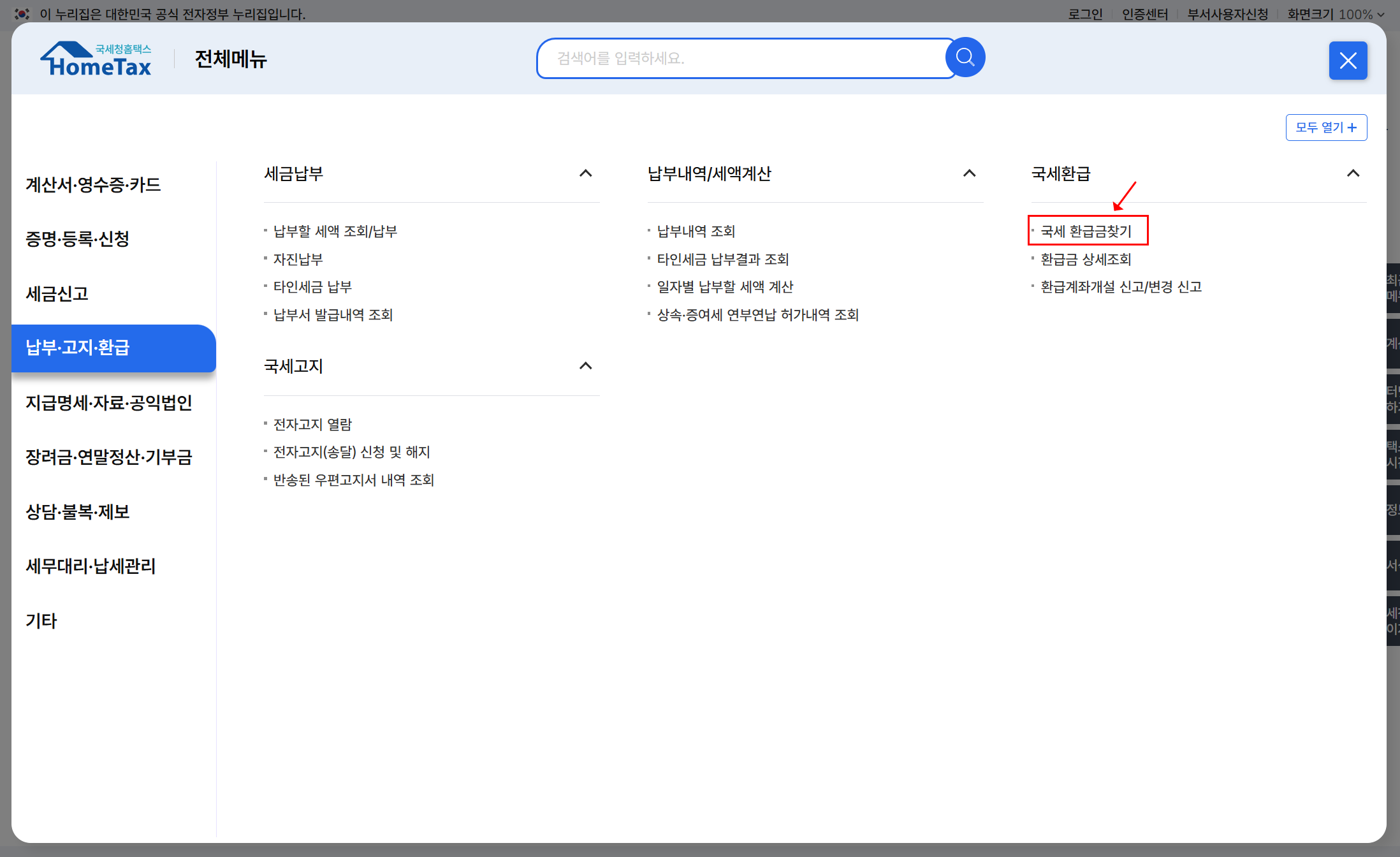국세 환급금 조회방법