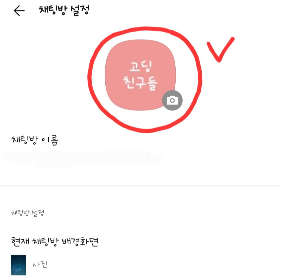 카카오톡-채팅방-설정-화면
