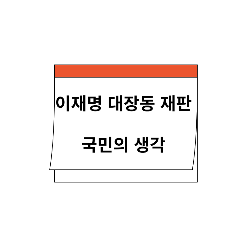 이재명 대장동 재판, 국민은 어떻게 보고 있을까?