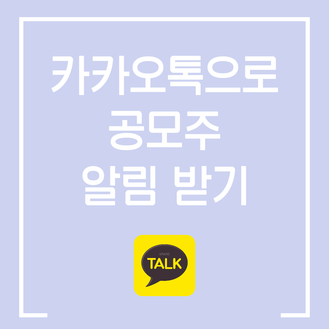  카카오톡으로 공모주 알림 받는 방법 / 카톡 공모주 알림 받기