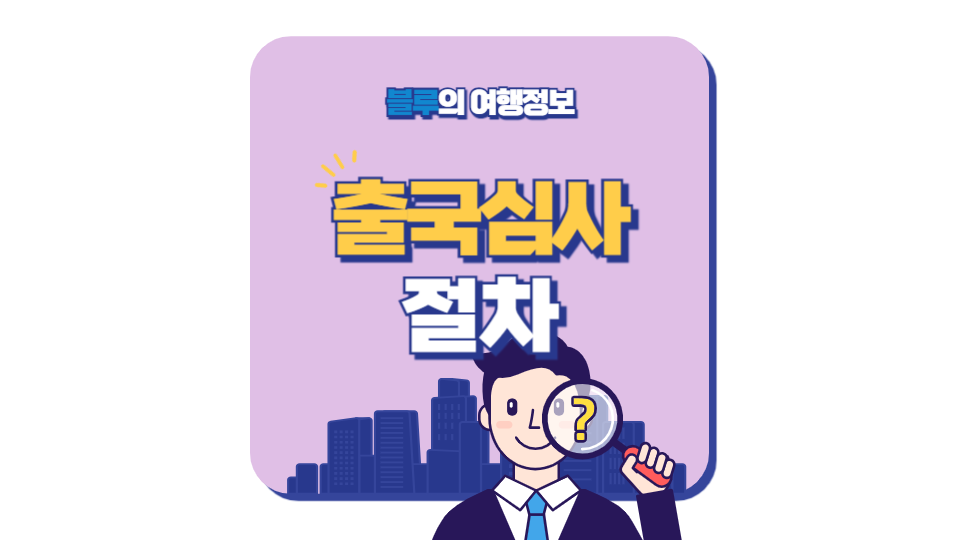 출국심사