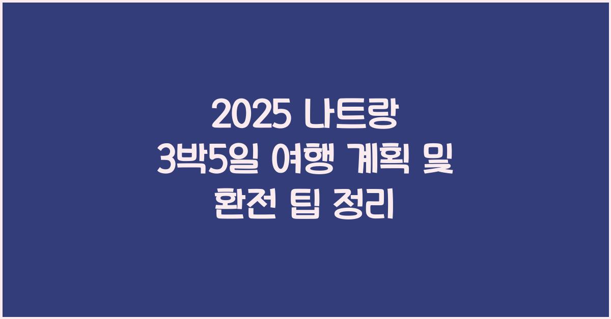2025 나트랑 3박5일 환전
