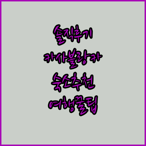 솔직 후기 털기! 카사블랑카 호텔, 