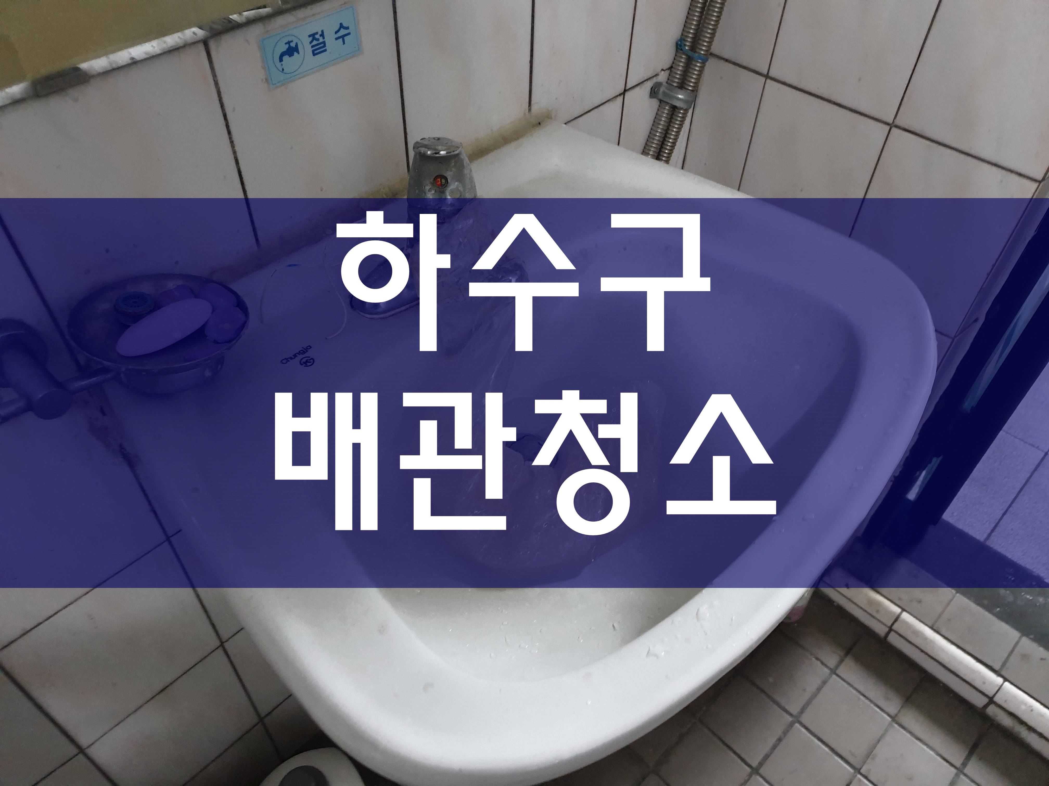  광명 하수구막혔을때 상가배관청소 이런 방법도 있네요