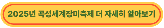 2025년 곡성세계장미축제 더 자세히 알아보기