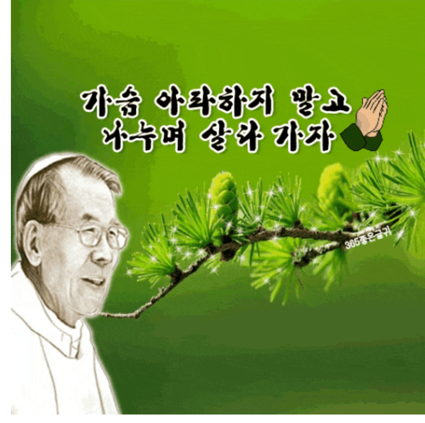  가슴 아파하지 말고 나누며 살다 가자