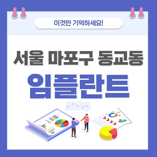 서울-마포구-동교동-임플란트-치과-가격-저렴한-싼-곳-유명한-곳-잘하는-곳-추천