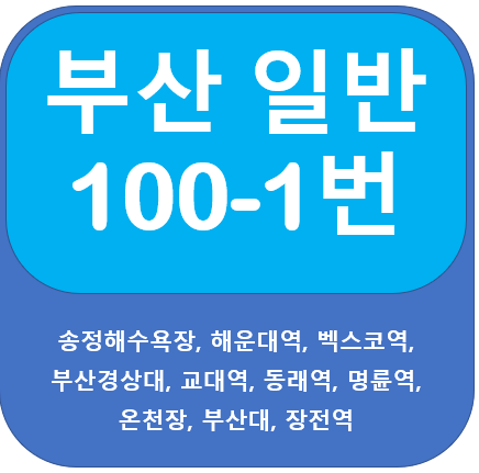  부산 100-1번 버스,송정, 해운대역, 동래역, 부산대