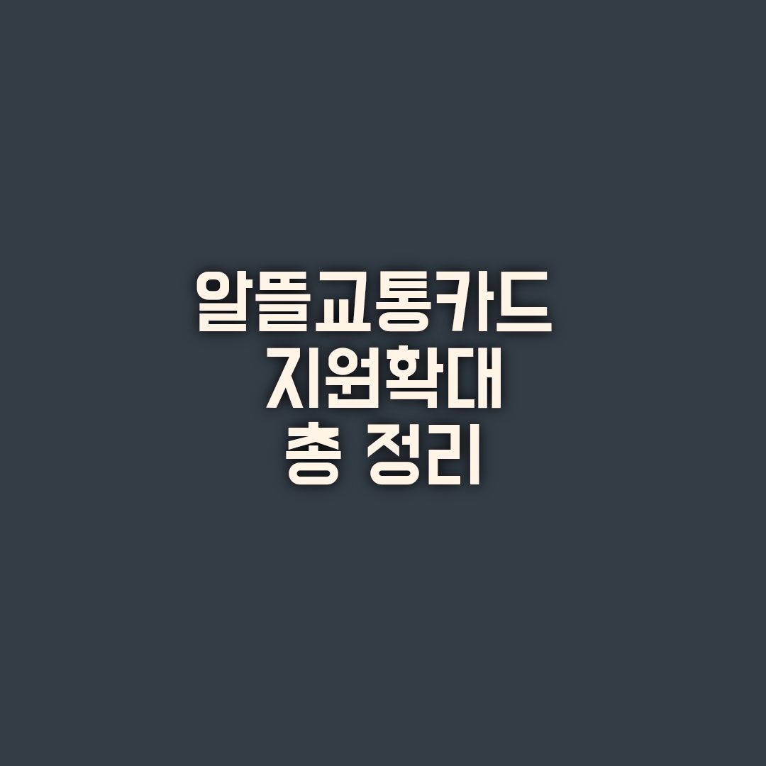 알뜰교통카드 신청