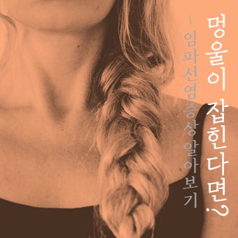  (멍울이 잡힌다면?) 임파선염 증상 알아보기
