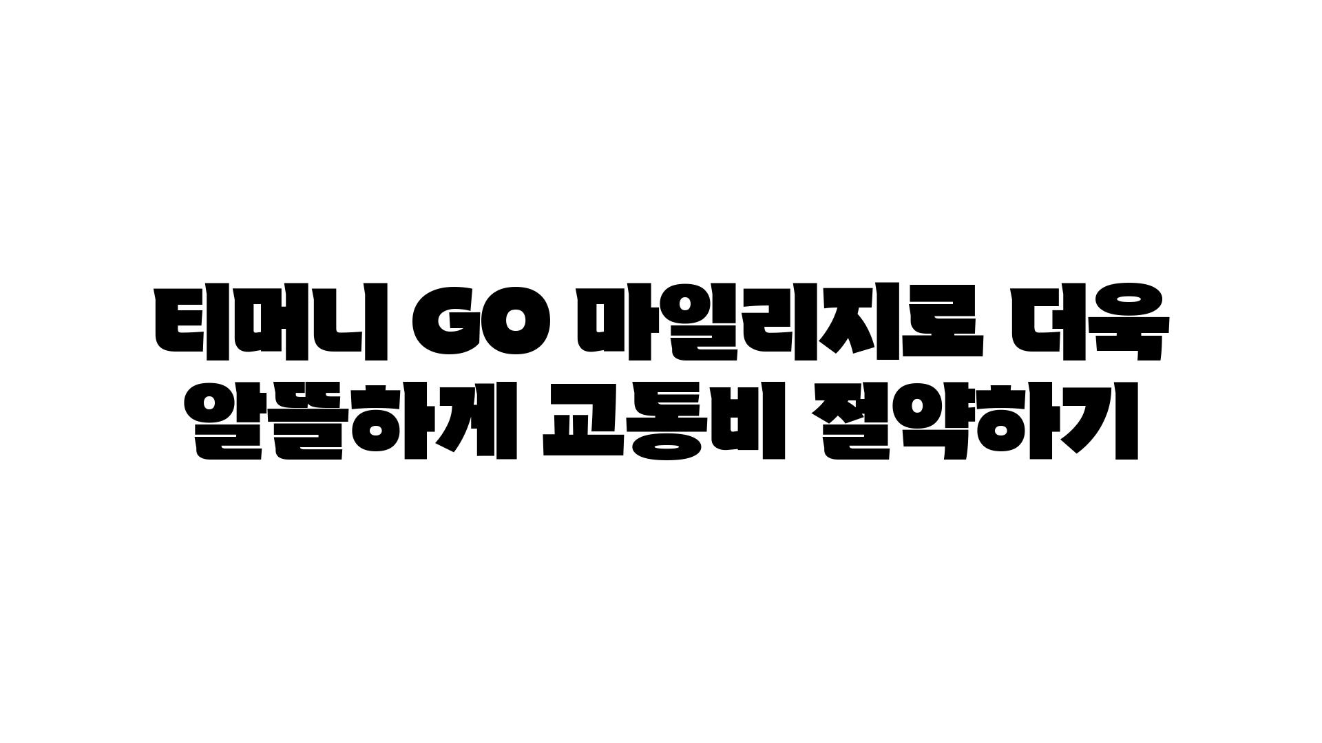 티머니 GO 마일리지로 더욱 알뜰하게 교통비 절약하기